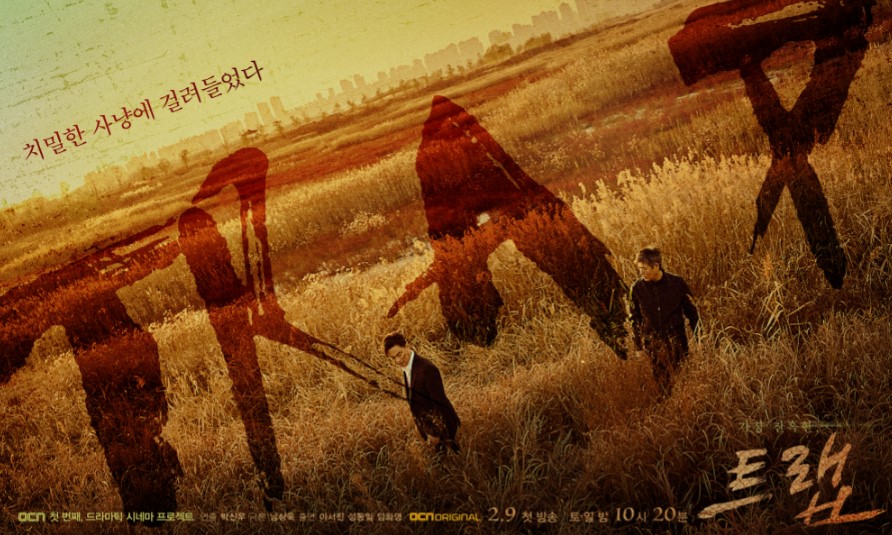 드라마-트랩