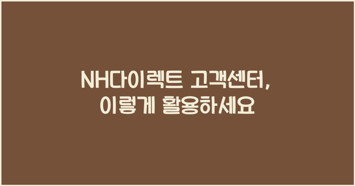 NH다이렉트 고객센터