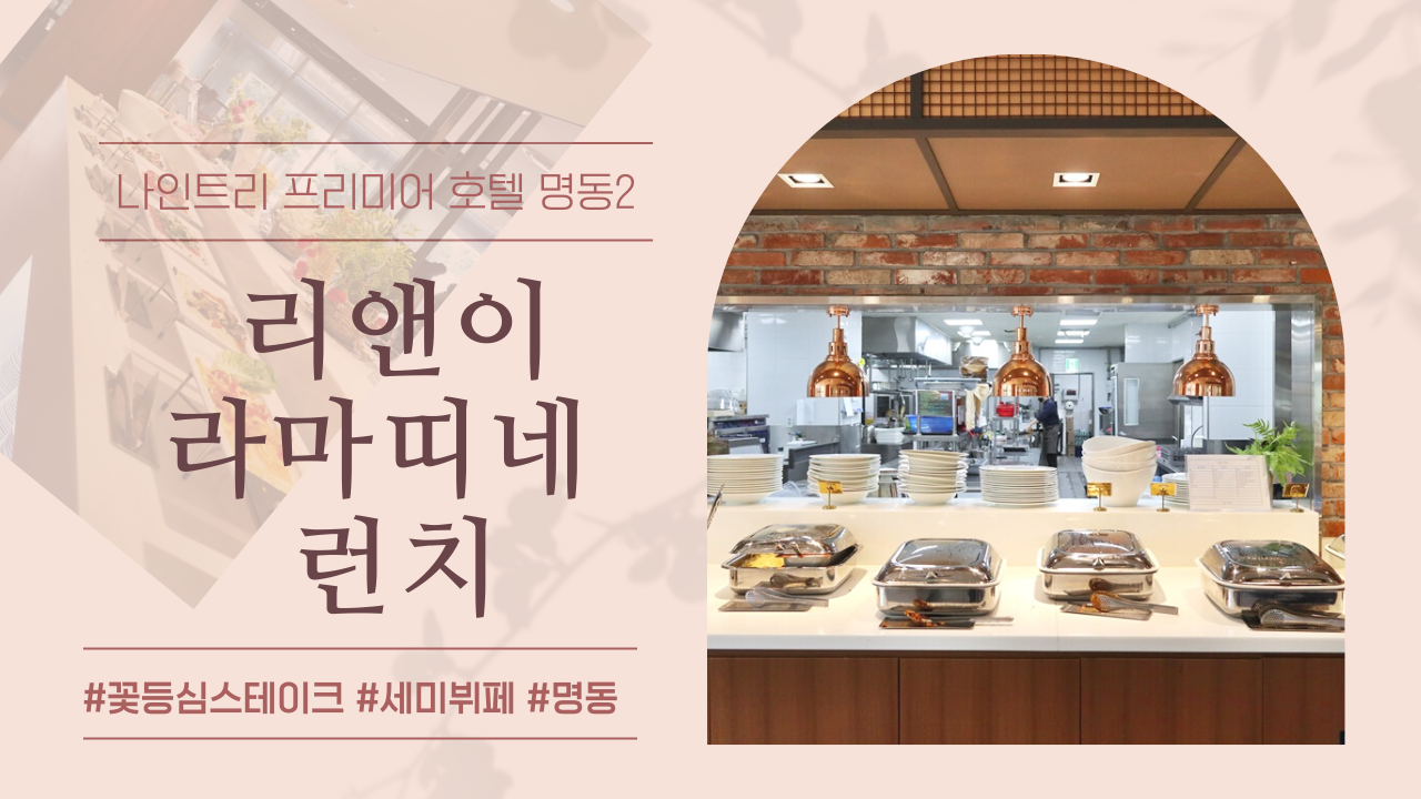 서울 뷔페 추천 명동 가성비 뷔페, 나인트리 프리미어 호텔 명동2 리앤이라마띠네 런치 (세미뷔페 + 꽃등심 스테이크)