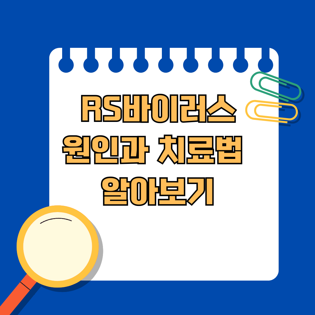 겨울철 유행하는 RS바이러스 원인과 치료법 알아보기