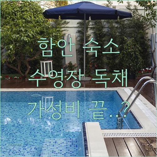 함안 칠원풋살장 인근 수영장 있는 독..