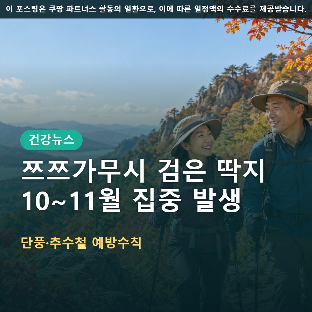 쯔쯔가무시 증상 검은 딱지, 10~11월 단풍·추수철 예방수칙 총정리