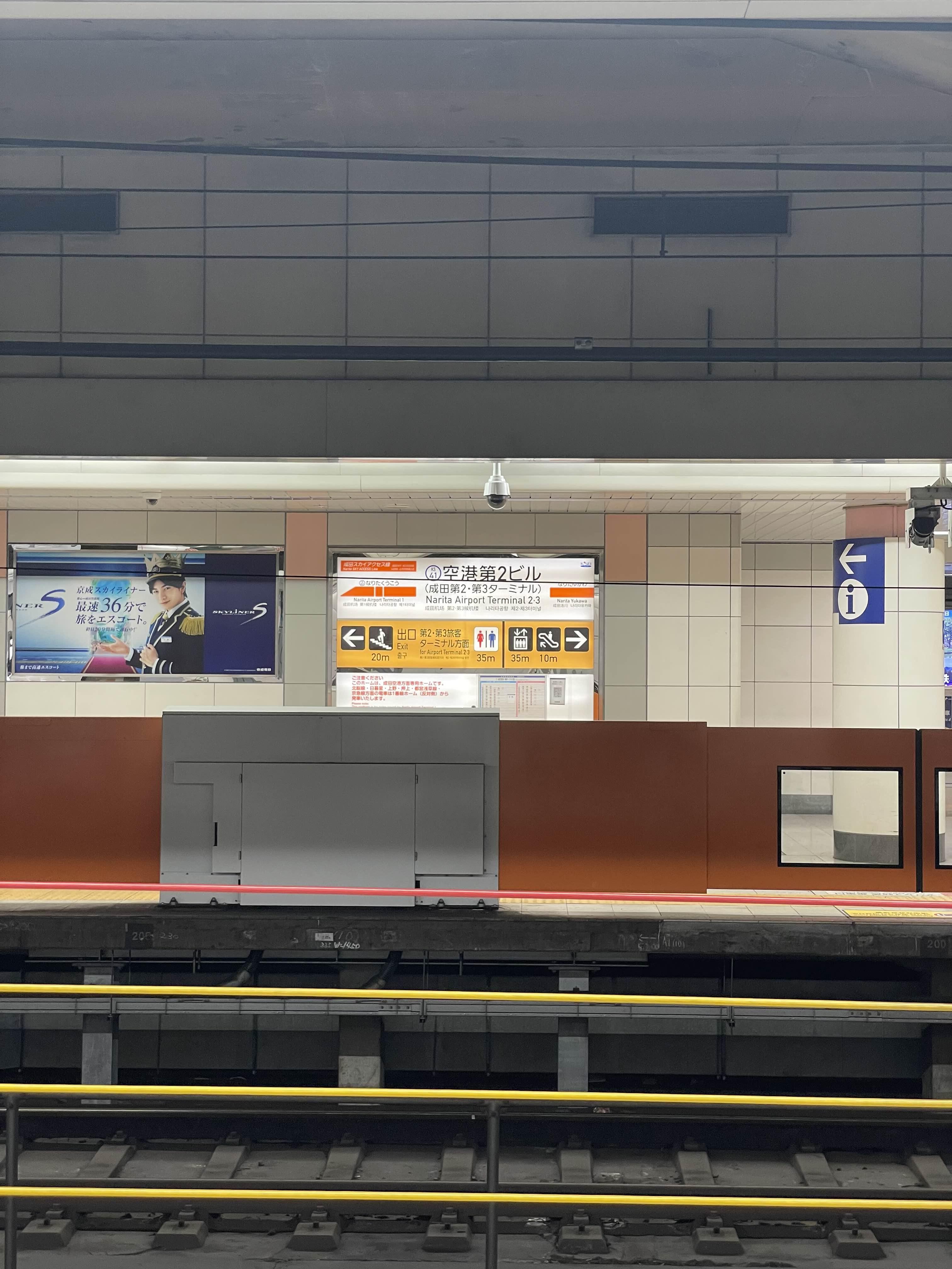 나리타 제 2 터미널 역