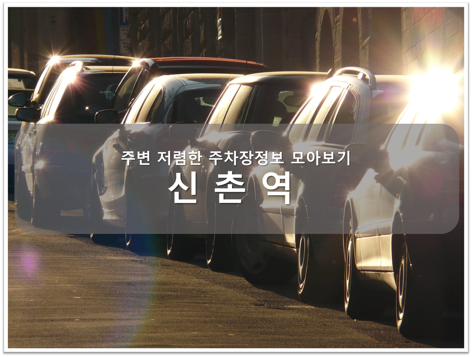 신촌역 주차추천