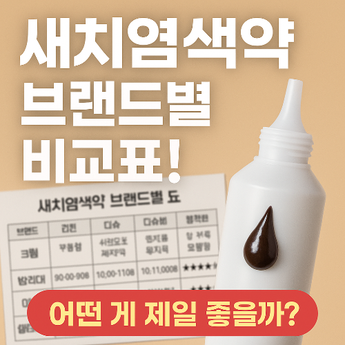 리엔 vs 미쟝센 vs 씨드비｜인 새치염색약 브랜드별 장단점