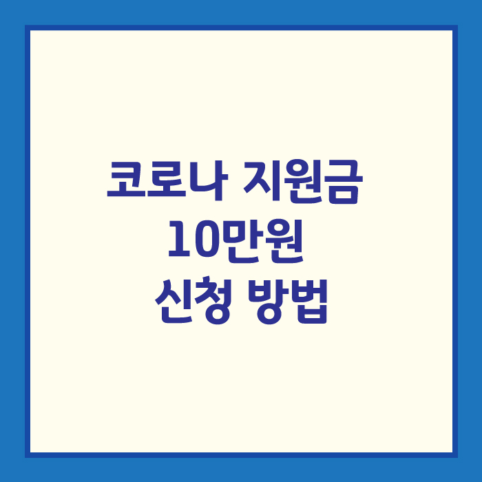 코로나 지원금 10만원 신청 방법