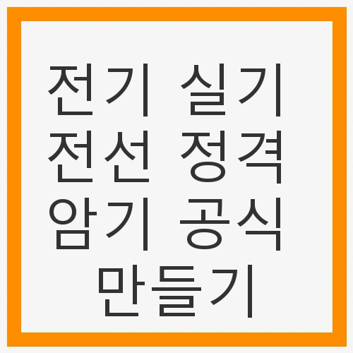 전기기능사 자격증