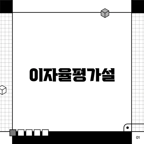 이자율평가설