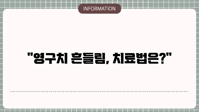 영구치흔들림 원인과 해결 방법!