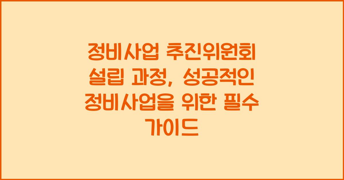 정비사업 추진위원회 설립 과정