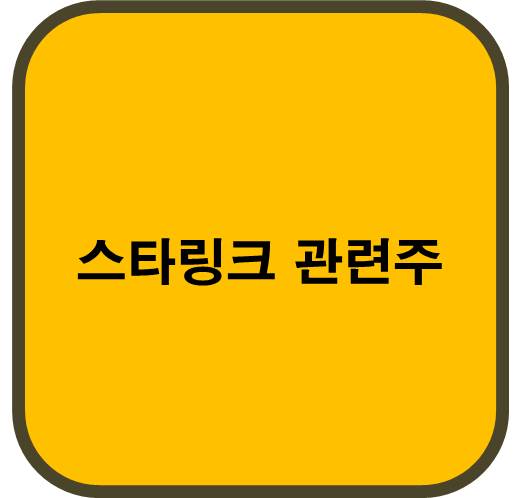 스타링크 관련주 6종목