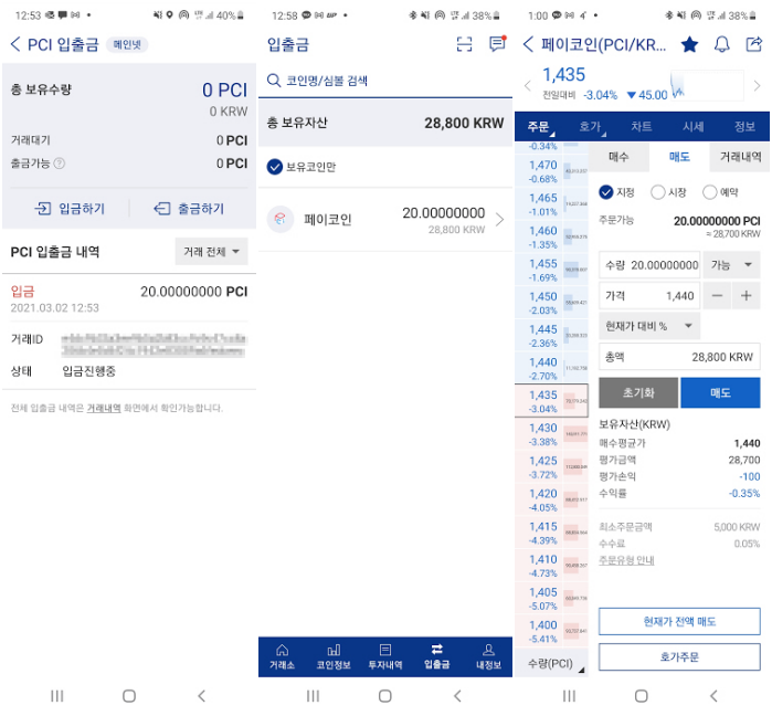 페이코인 현금화 업비트 이용 방법_9