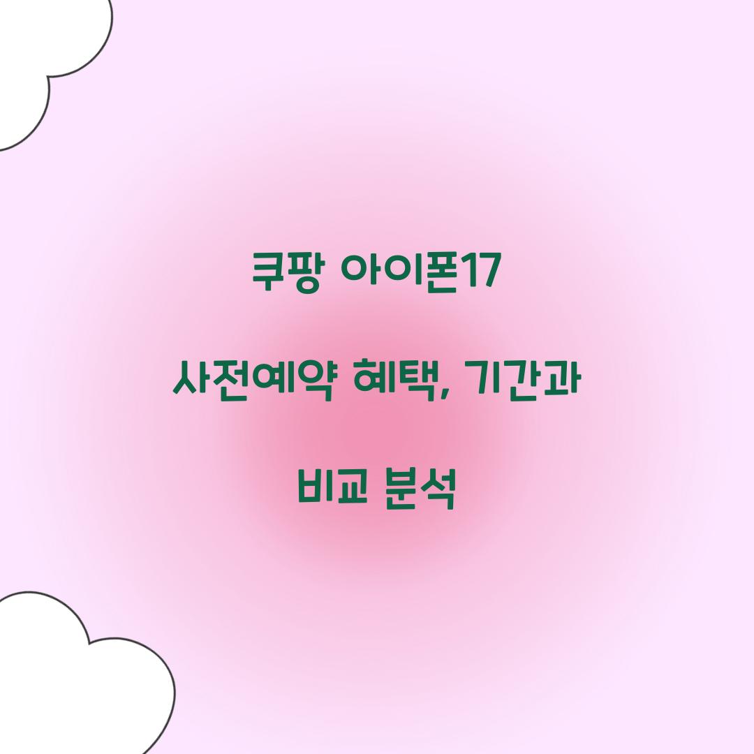 쿠팡 아이폰17 사전예약 기간 혜택
