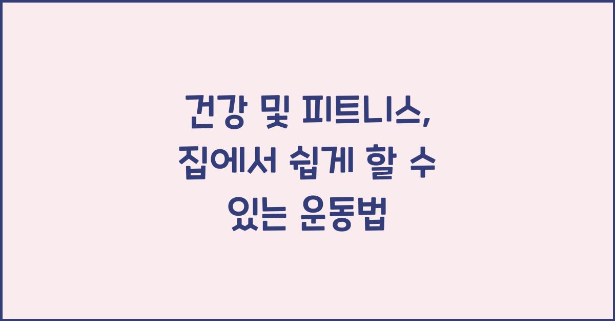 건강 및 피트니스