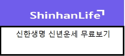 신한생명 신년운세 무료보기