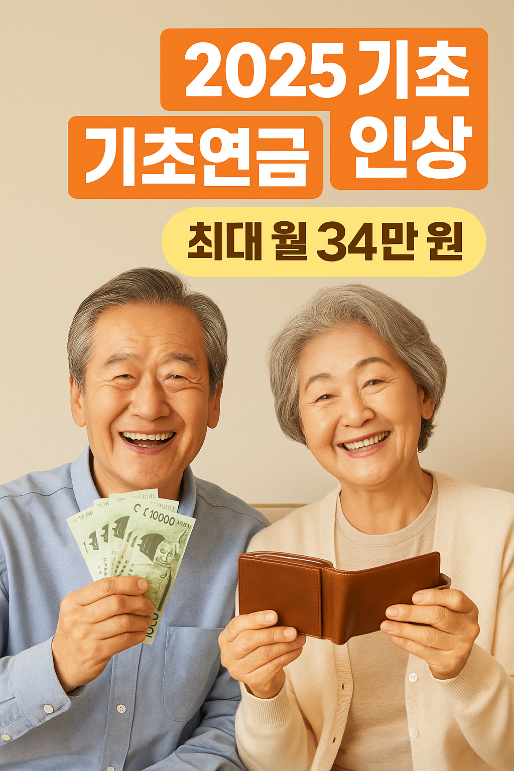 기초연금 인상 금액