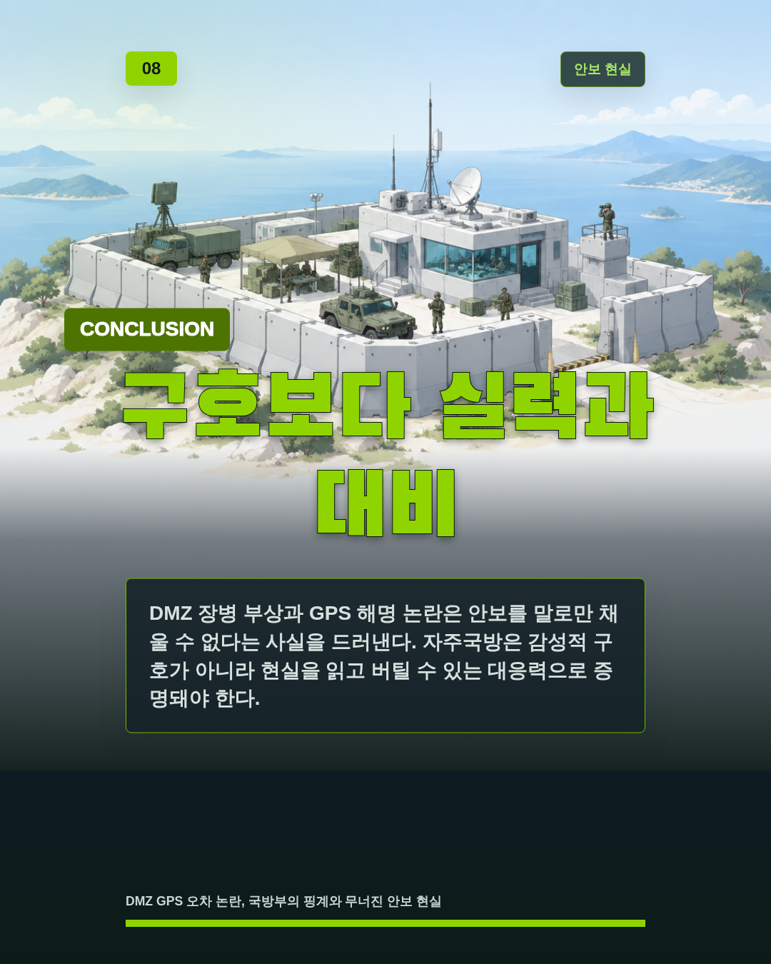 구호보다 실력과 대비