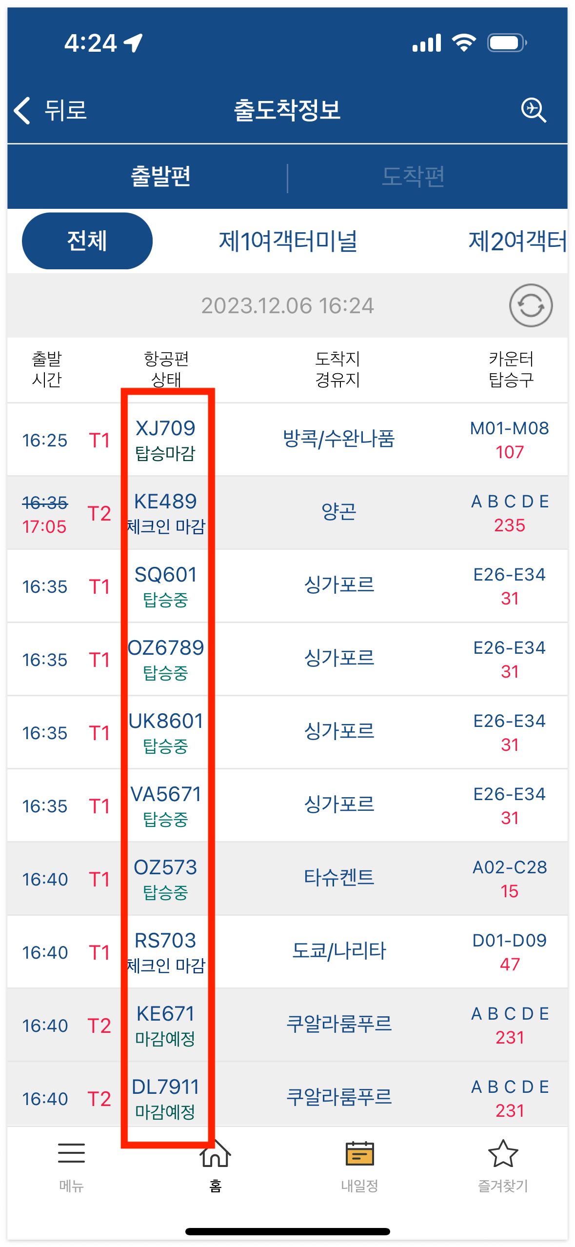 인천공항 국제선 도착정보