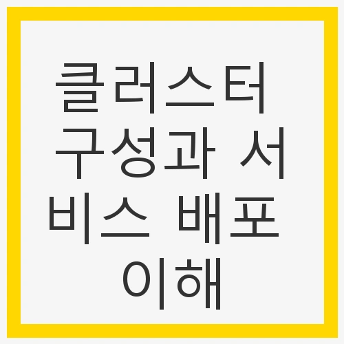 클러스터 구성과 서비스 배포 이해