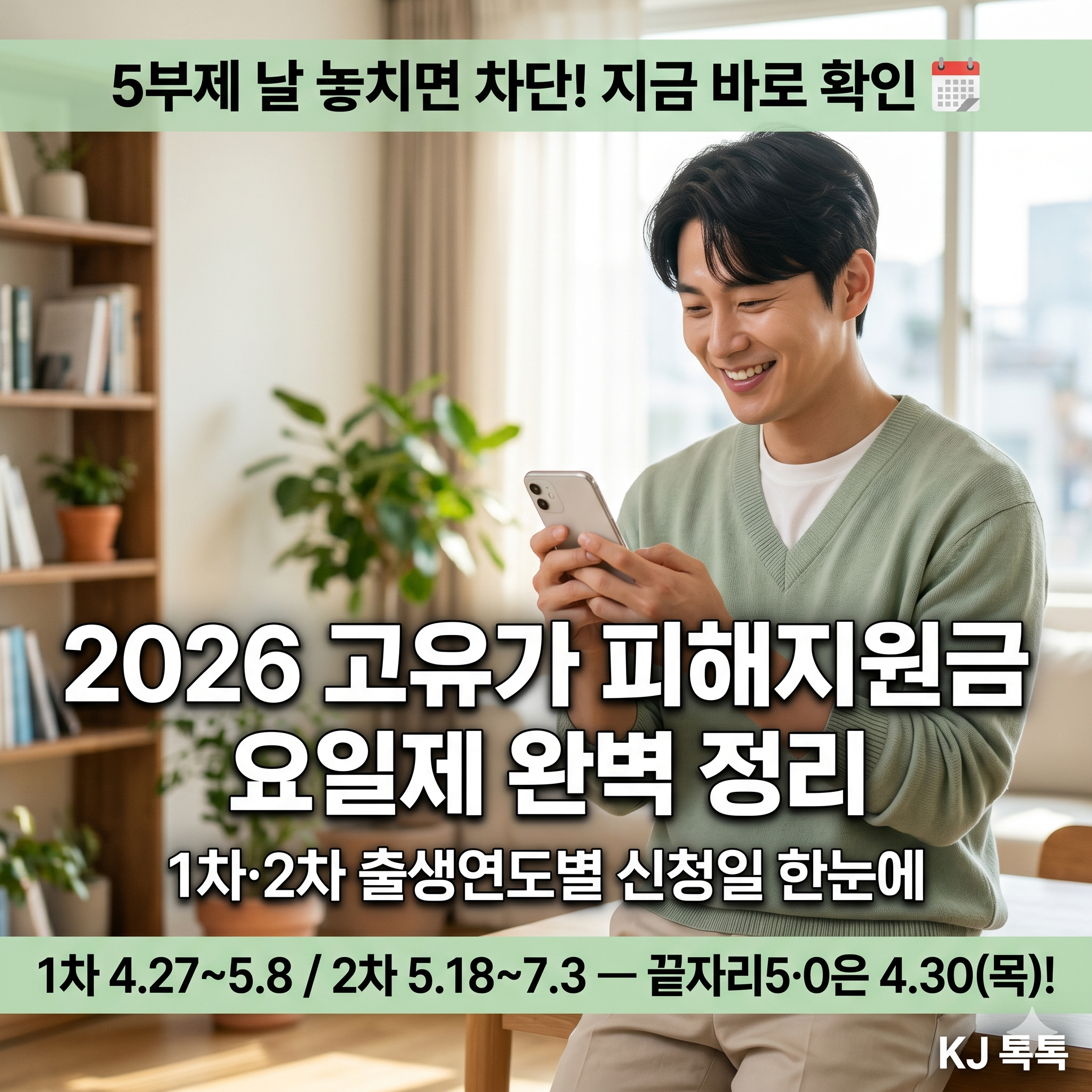 2026 고유가 피해지원금 5부제 요일제 완벽 정리 — 출생연도별 신청일 한눈에