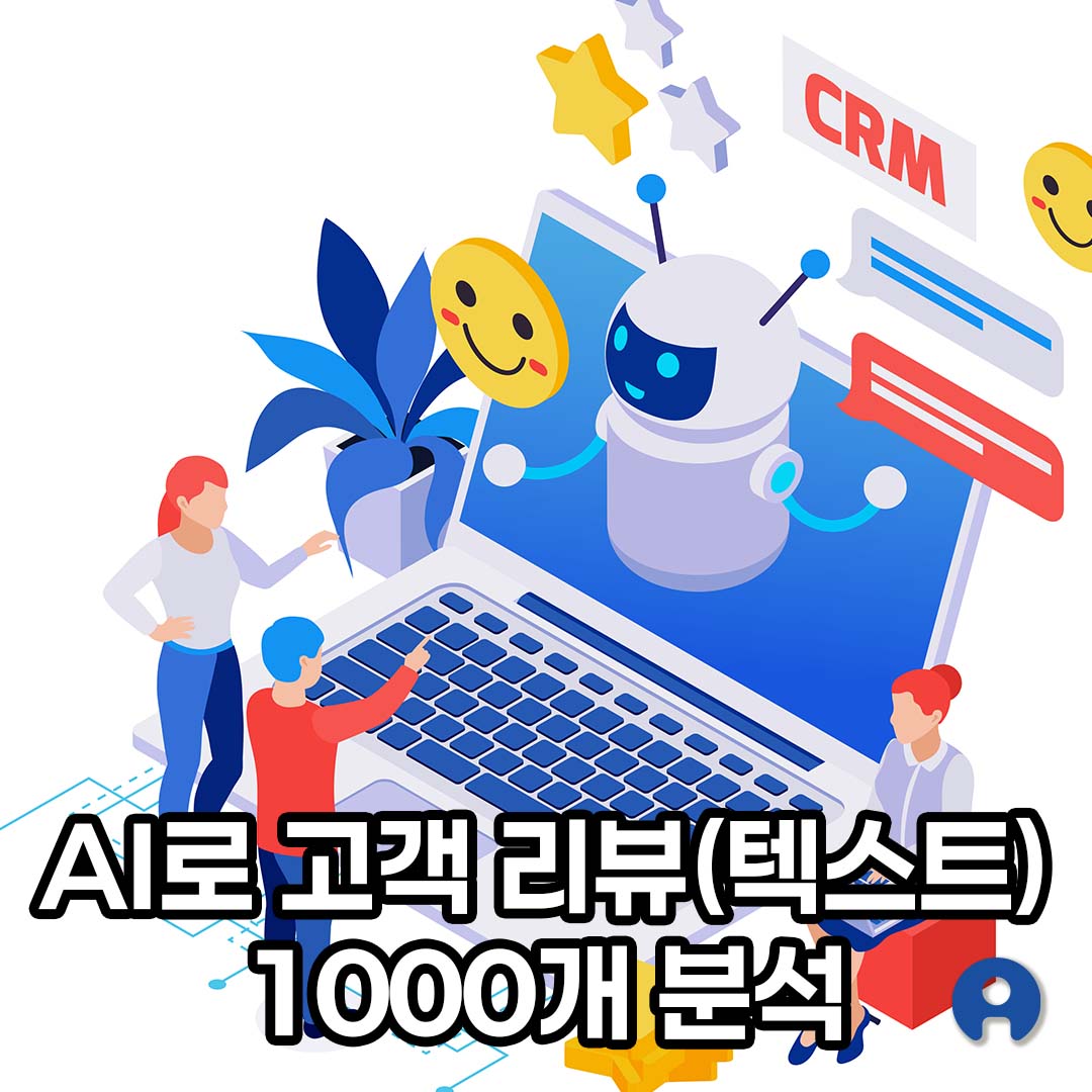 AI로 고객 리뷰(텍스트) 1000개 분석