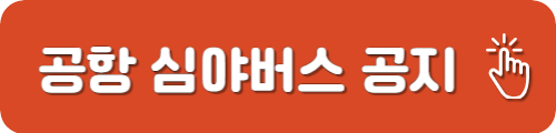 심야버스 공지