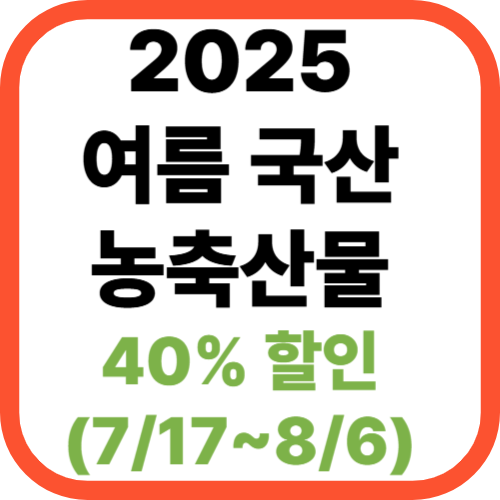 2025 여름 국산 농축산물 40% 할인! [+전통시장 환급행사까지 총정리]