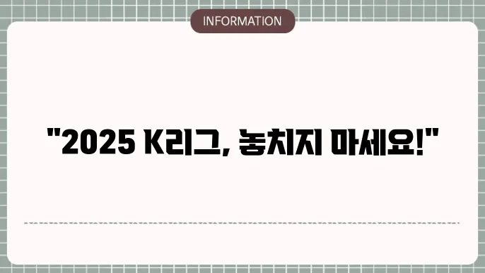 2025 K리그 중계 예매 티켓 가격 확인하기