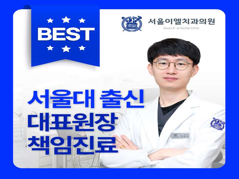 경기도 여주시 임플란트 | 저렴한 가격비교 | 후기 좋은 임플란트 병원 | 치과 BEST4 | 즐겨찾기 | 총정리 - 2. 서울이엘치과의원 소개 2. 서울이엘치과의원 소개