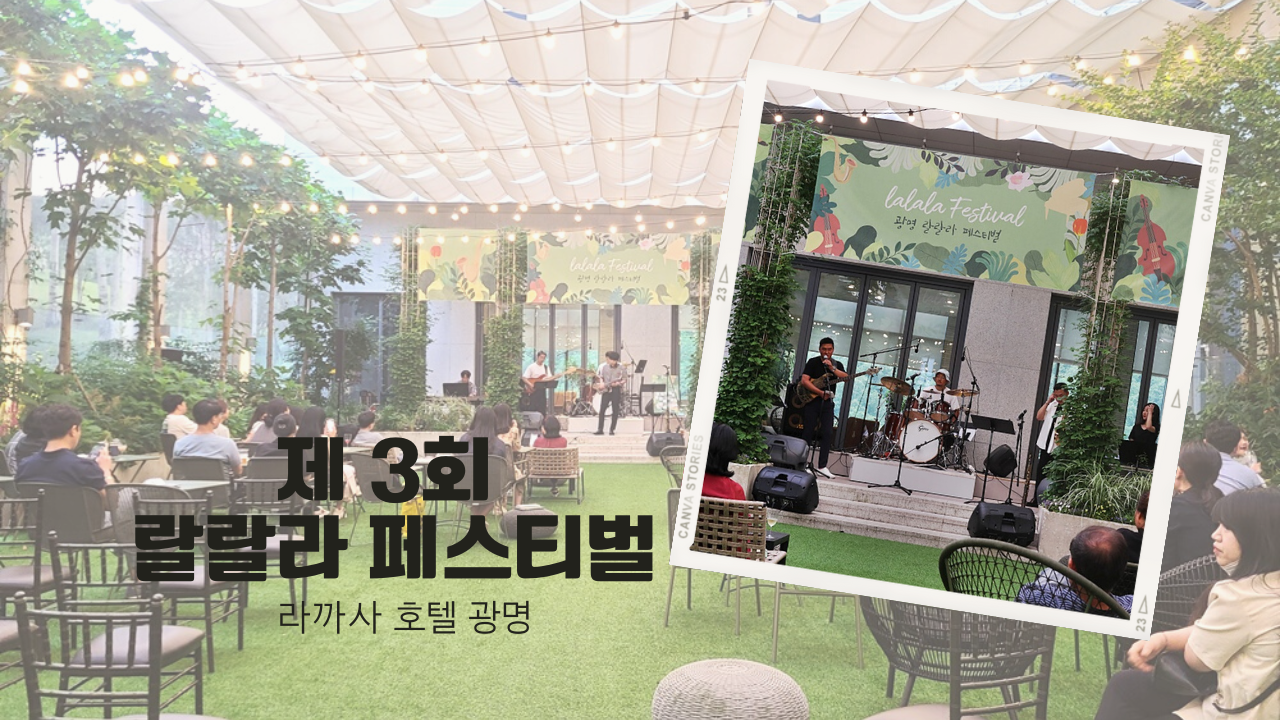 라까사호텔 광명 제 3회 랄랄라 페스티벌, 와인 한잔에 감미로운 재즈 선율 + 키즈풀패키지 이벤트(~2022.08.28)