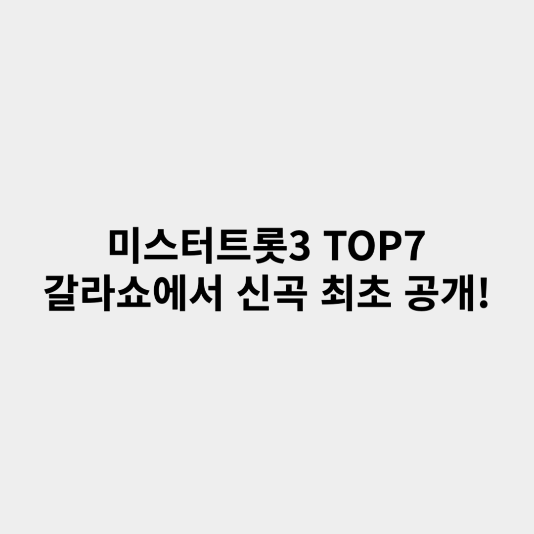 미스터트롯3 TOP7, 갈라쇼에서 신곡 최초 공개! 트롯계 새 바람 예고