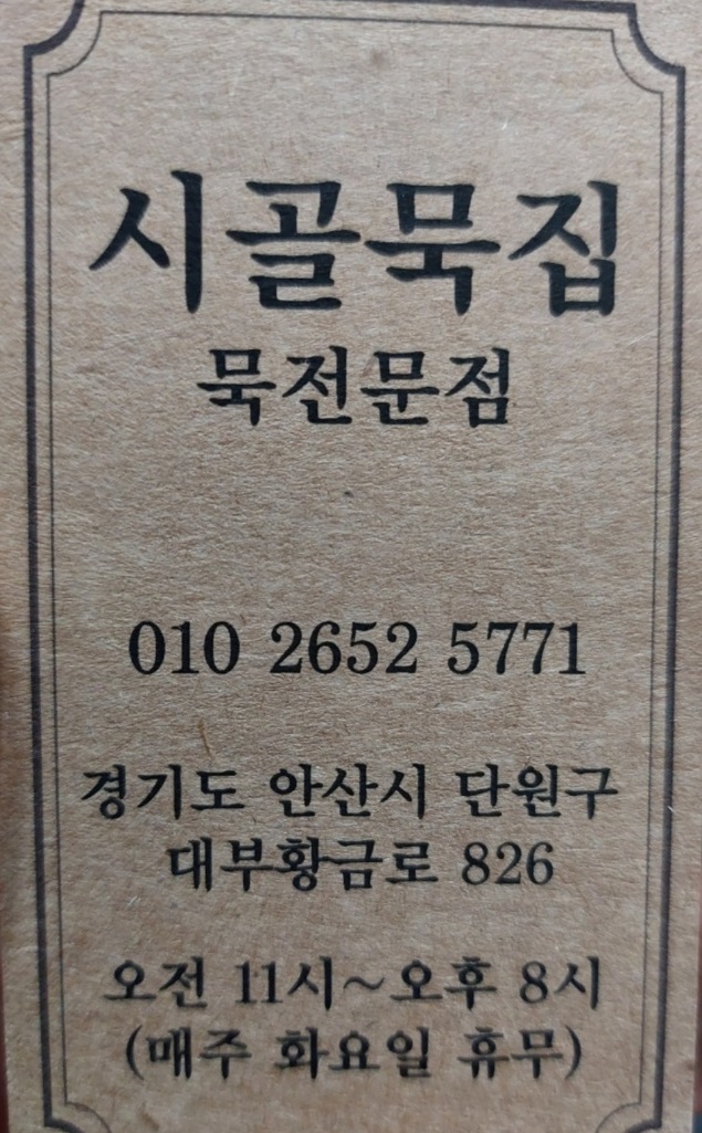 대부도-도토리묵밥-시골묵집