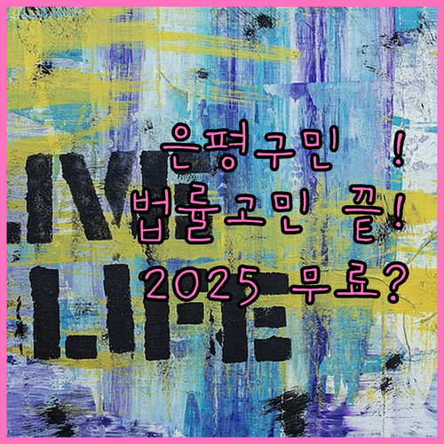 은평구 생활 법률 문제 해결 2025..