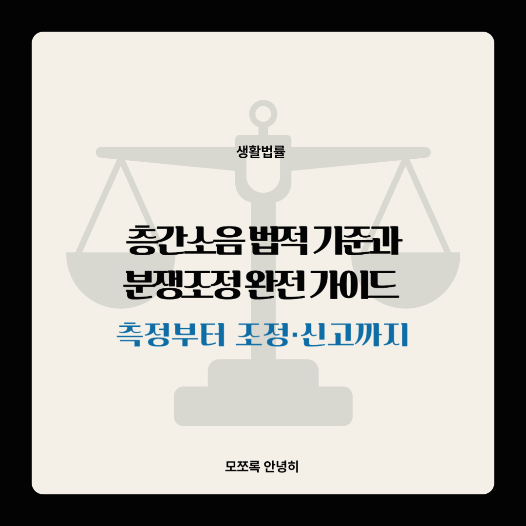 층간소음 법적 기준과 분쟁조정 완전 가이드 — 측정부터 조정·신고까지