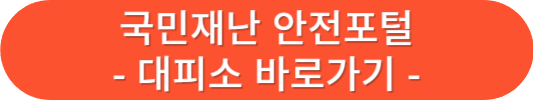 국민재난안전포털 대피소 바로가기