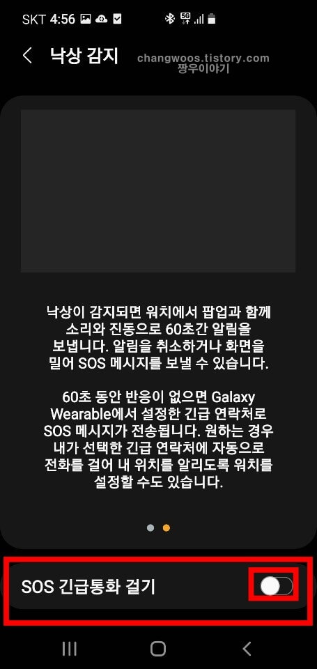 SOS 긴급통화 걸기 항목 활성화 버튼 누르기