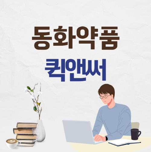 동화약품 퀵앤써