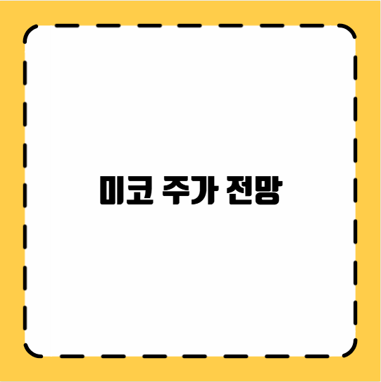 미코 주가 전망