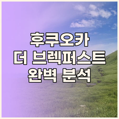 후쿠오카 '더 브렉퍼스트 호텔' 완전