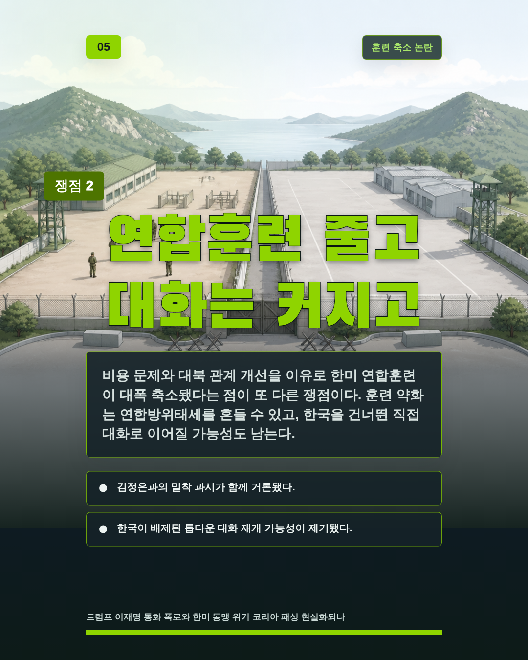 연합훈련 줄고 대화는 커지고