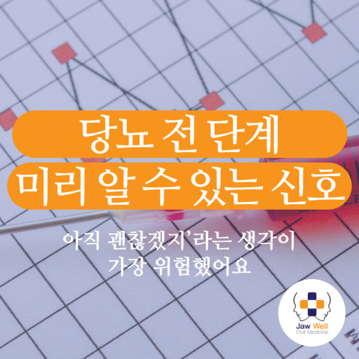 당뇨 전단계 신호