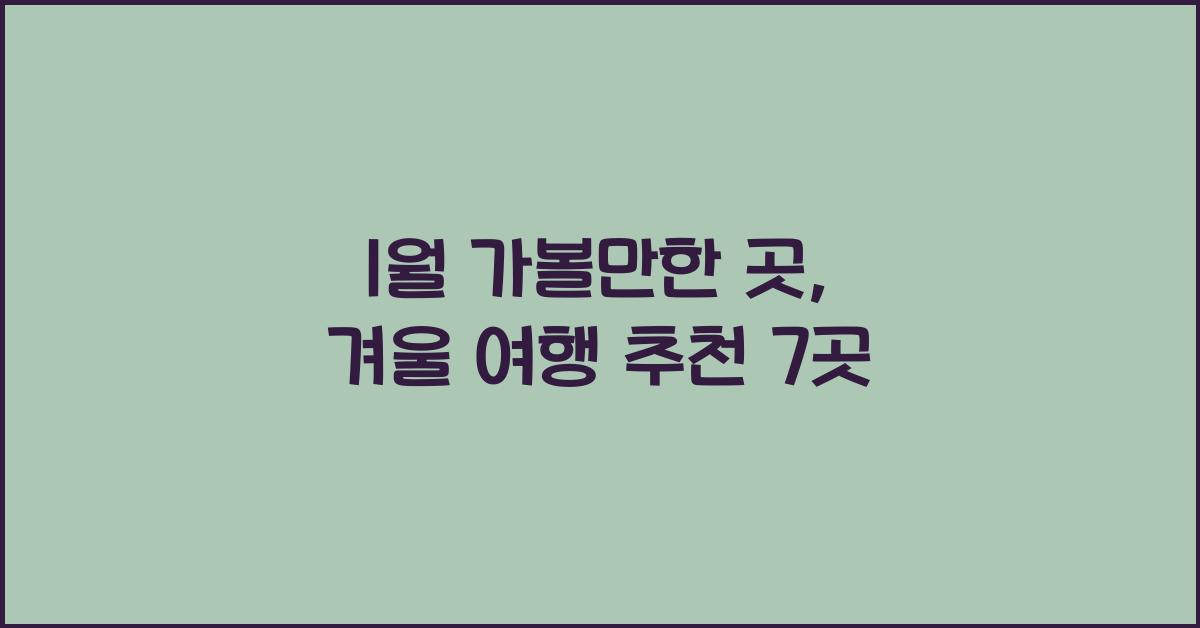 1월 가볼만한 곳