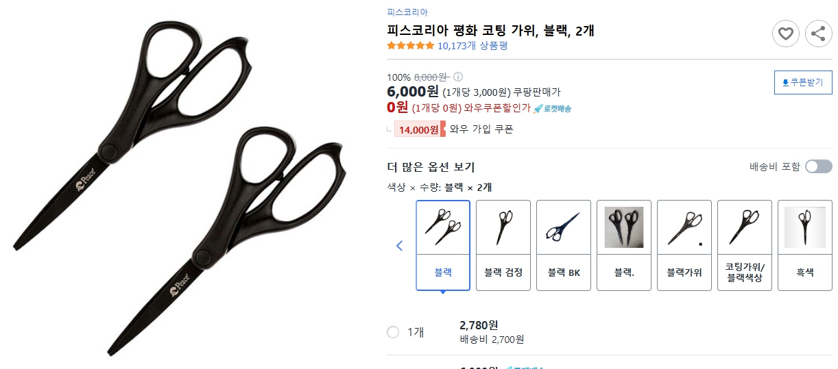 피스코리아-평화-코팅-가위,-블랙,-2개