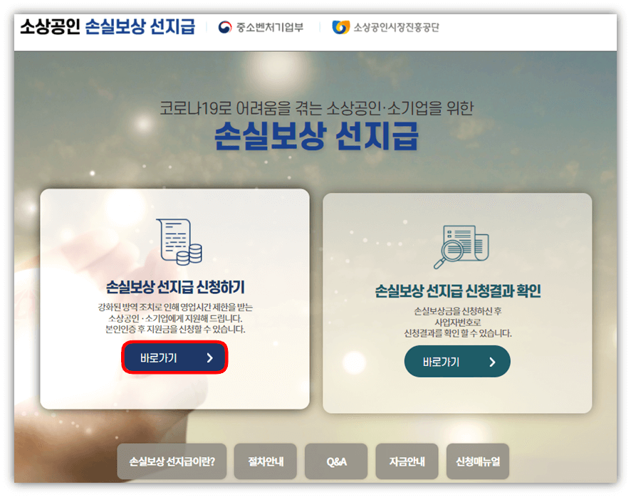 2022년-2분기-소상공인-손실보상선지급kr-온라인-신청-사이트-바로가기