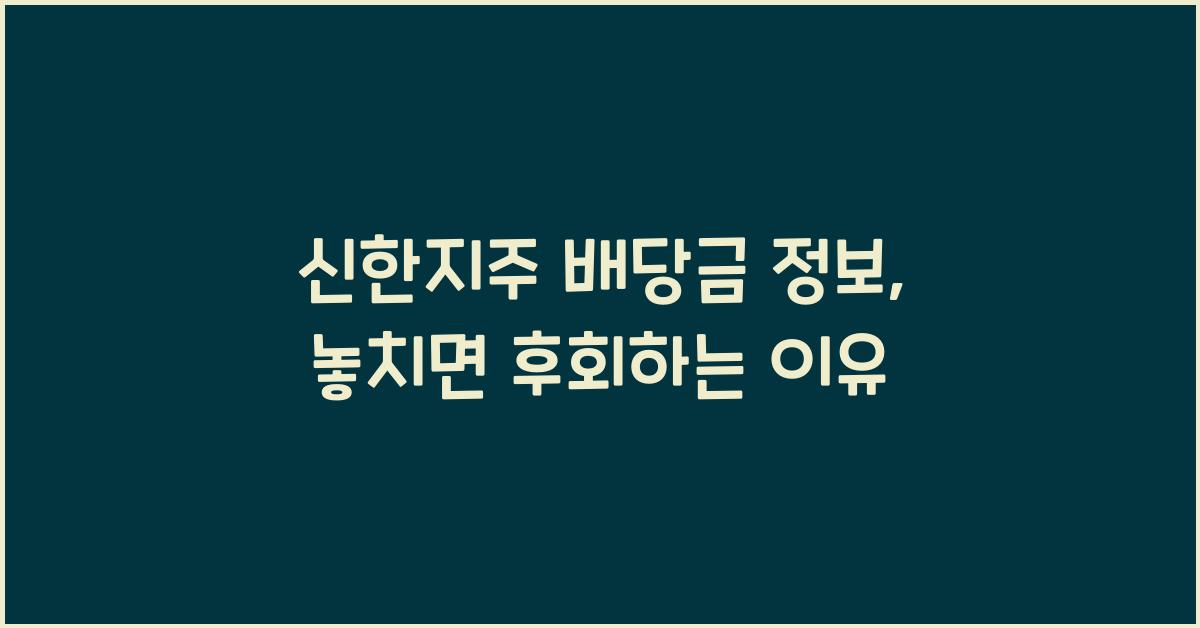 신한지주 배당금 정보