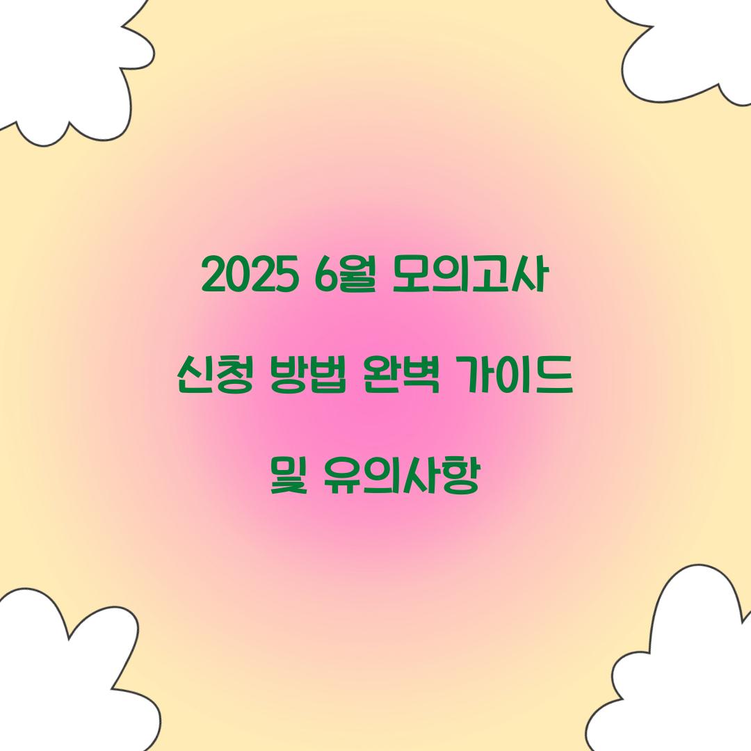 2026 6월 모의고사 신청 방법 완벽 가이드