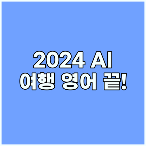 여행 영어 실력을 단기간에 끌어올리는..