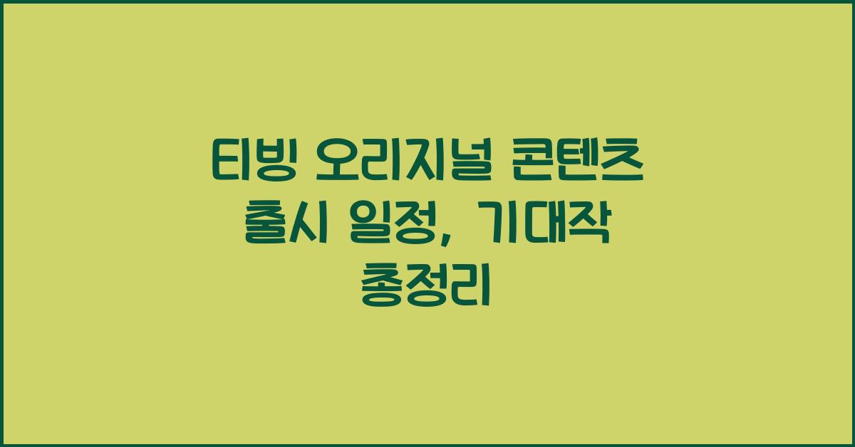 티빙 오리지널 콘텐츠 출시 일정