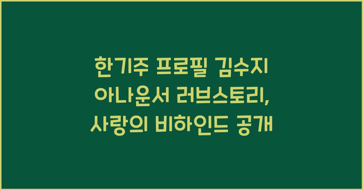 한기주 프로필 김수지 아나운서 러브스토리