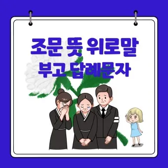 친구 부모님 돌아가셨을 때 위로 문자 모친상 위로말_15